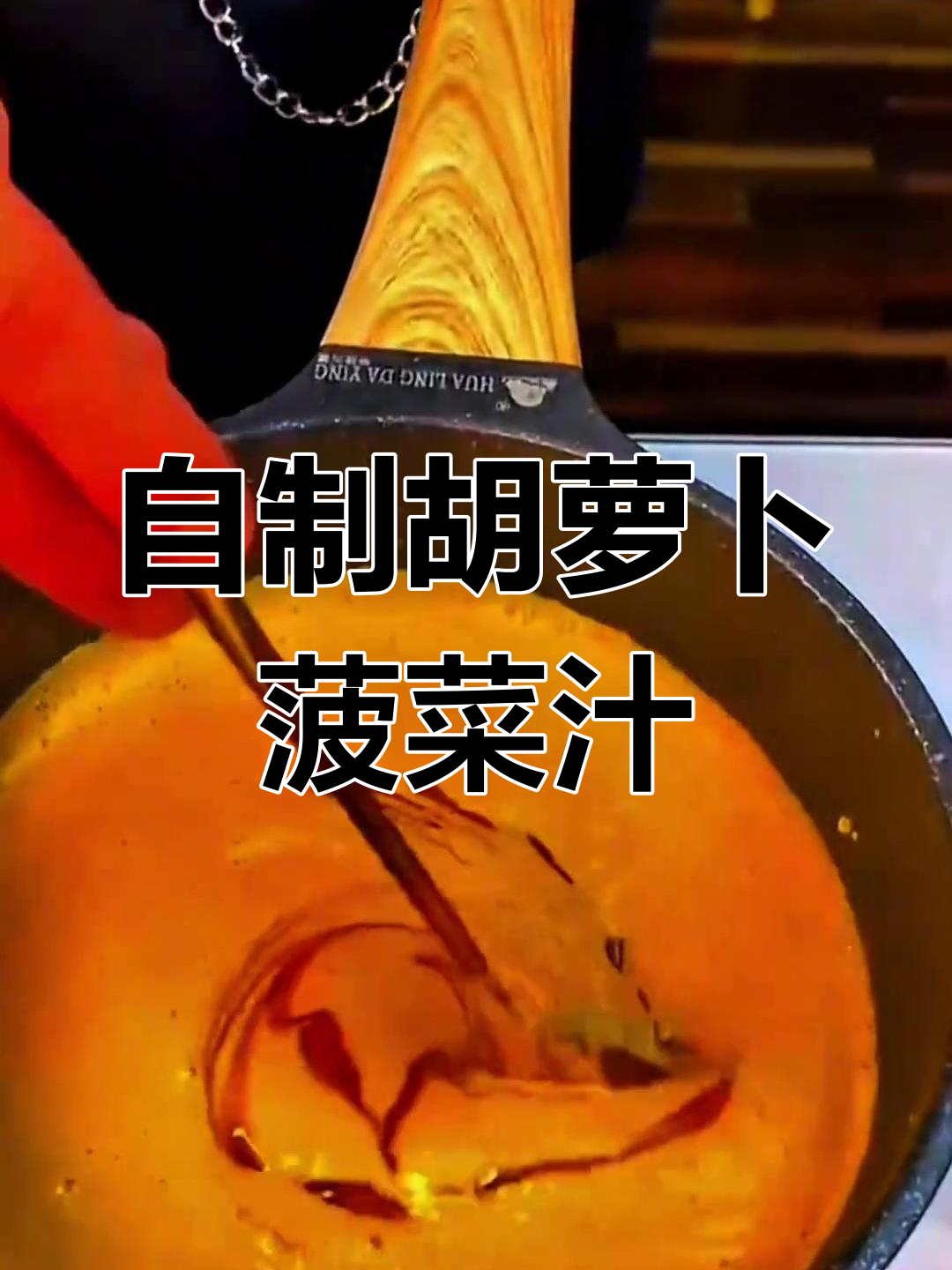 奶奶教我做胡萝卜菠菜汁,简单又美味