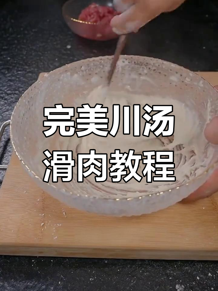 川汤滑肉做法大揭秘,掌握这些技巧让你做出来的味道更赞