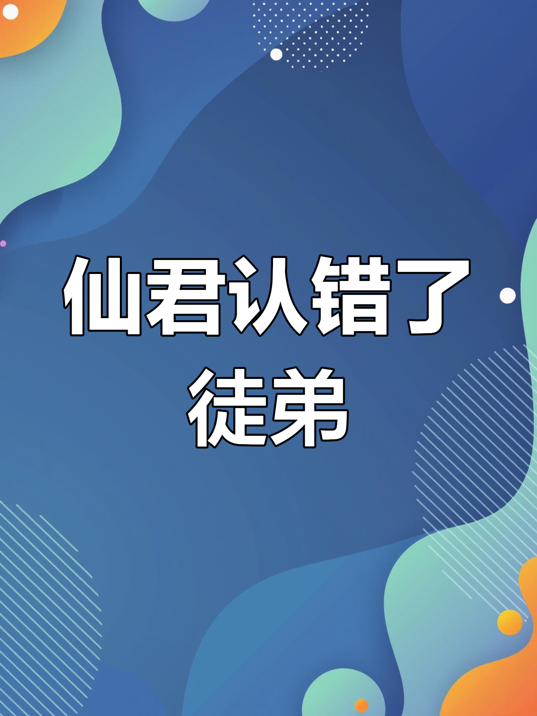 师尊认错人,重生之谜