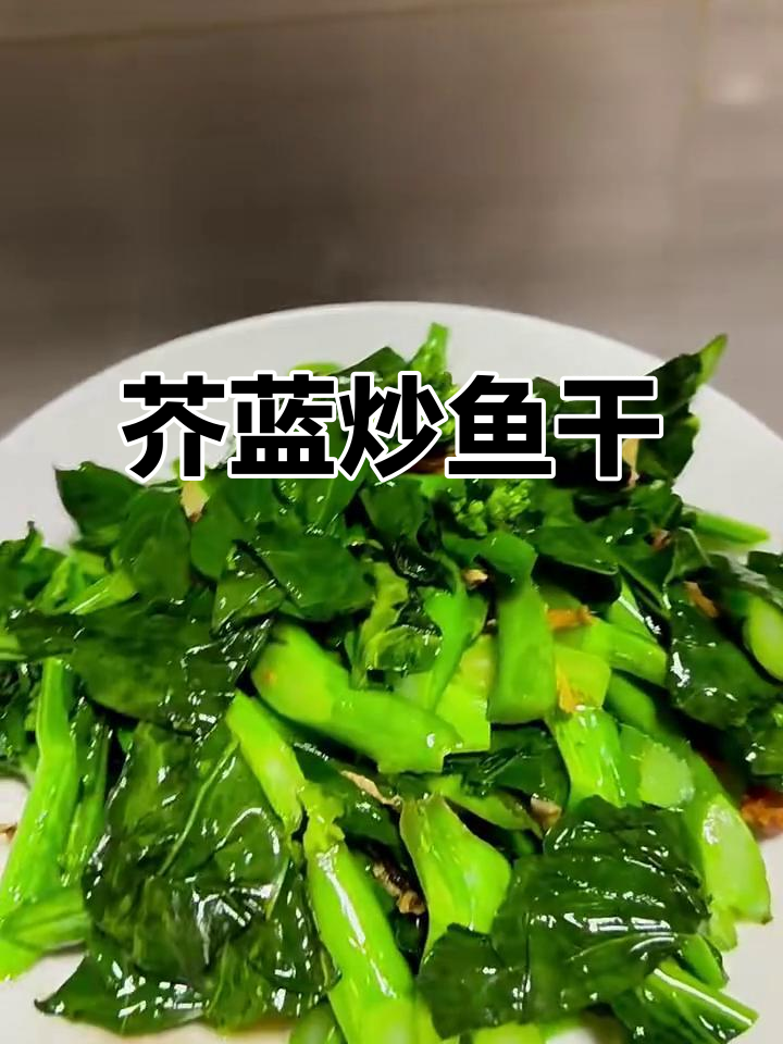 春天的味道!盖兰炒鱼干,猪板油煸香更美味