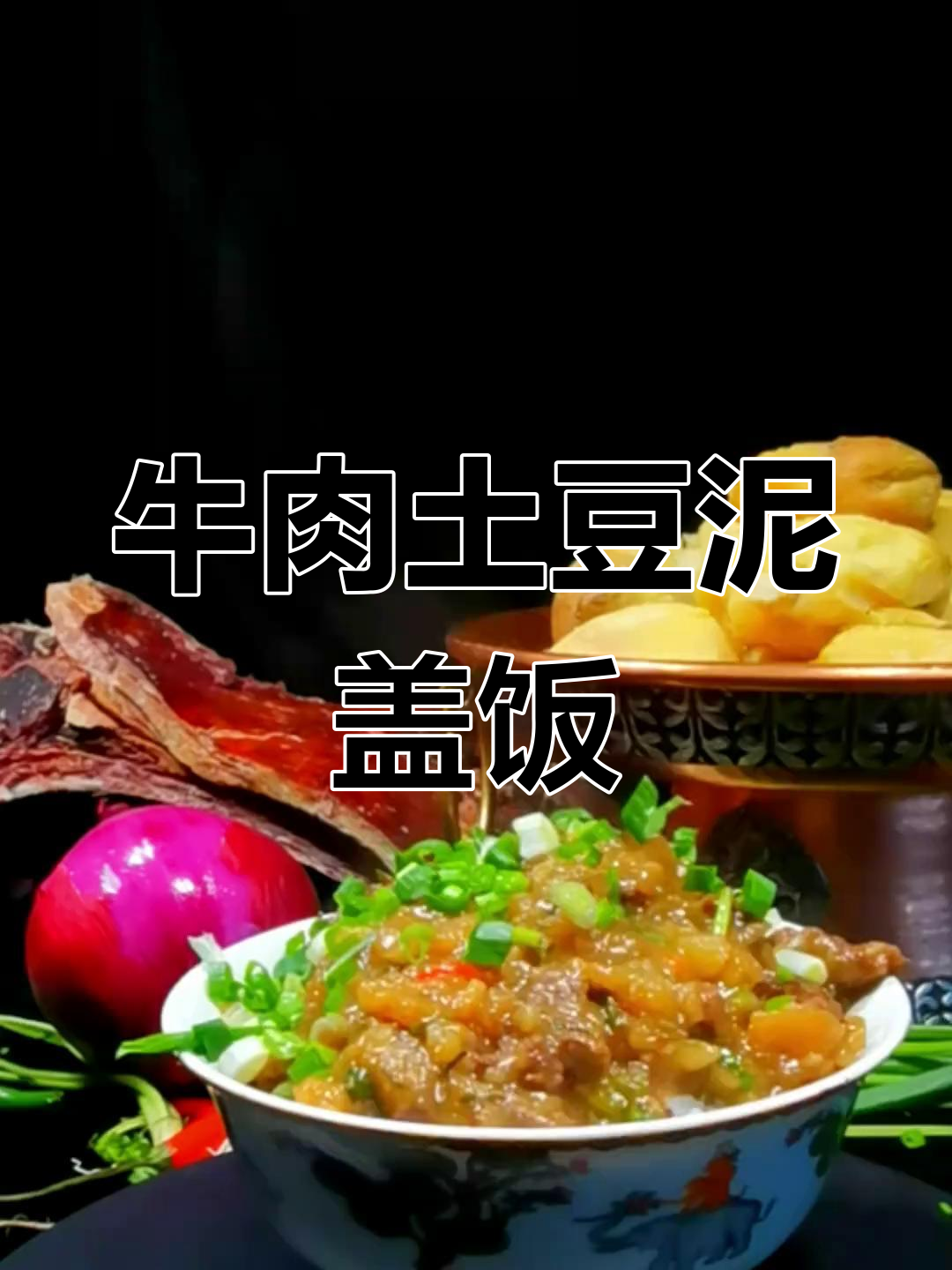 牛肉土豆泥盖饭,简单又美味!