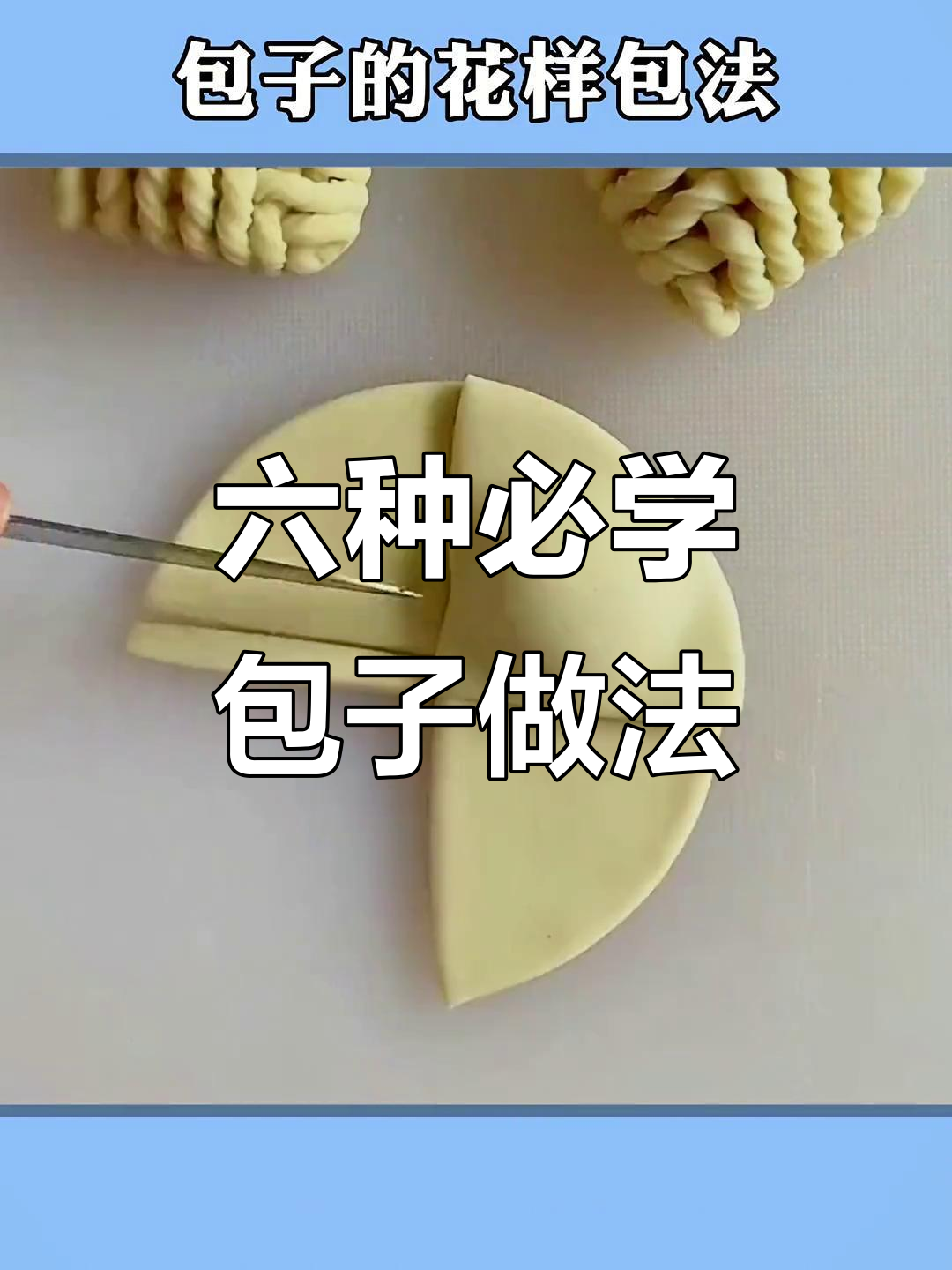 包子包法大揭秘:柳叶、团圆、三角,花样多变超简单