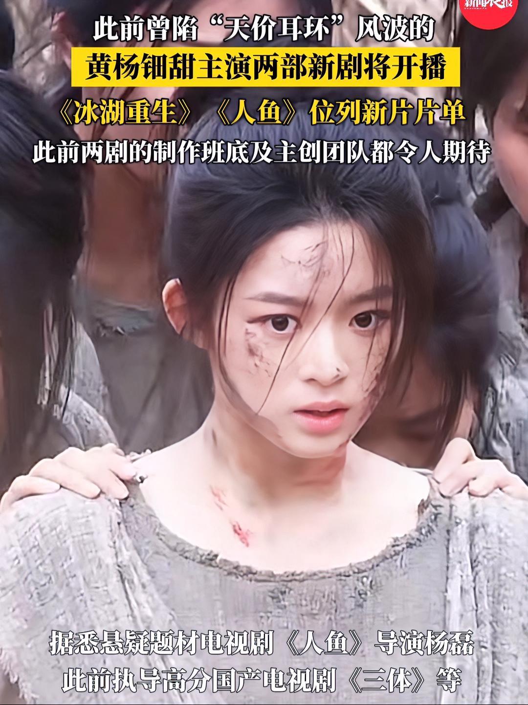 黄杨钿甜主演2部新剧将开播 此前曾陷“天价耳环”风波 黄杨钿甜冰湖重生人鱼将开播 黄杨钿甜