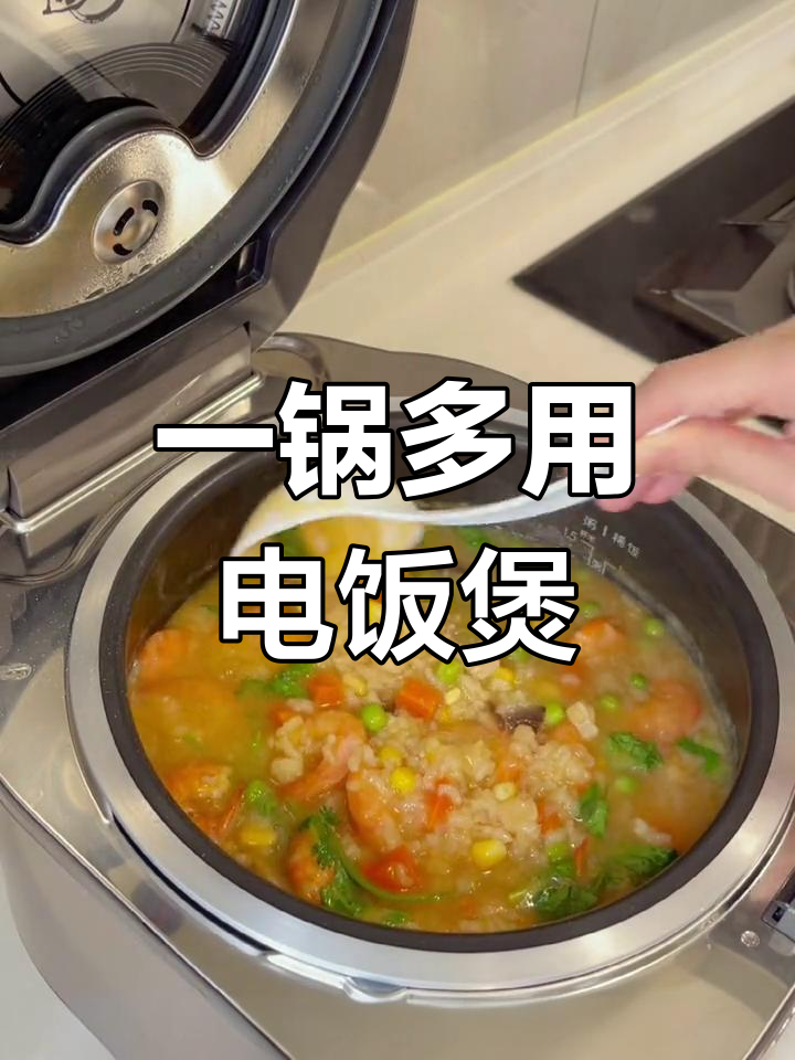 电饭煲做海鲜粥与煲仔饭,轻松搞定家常美味