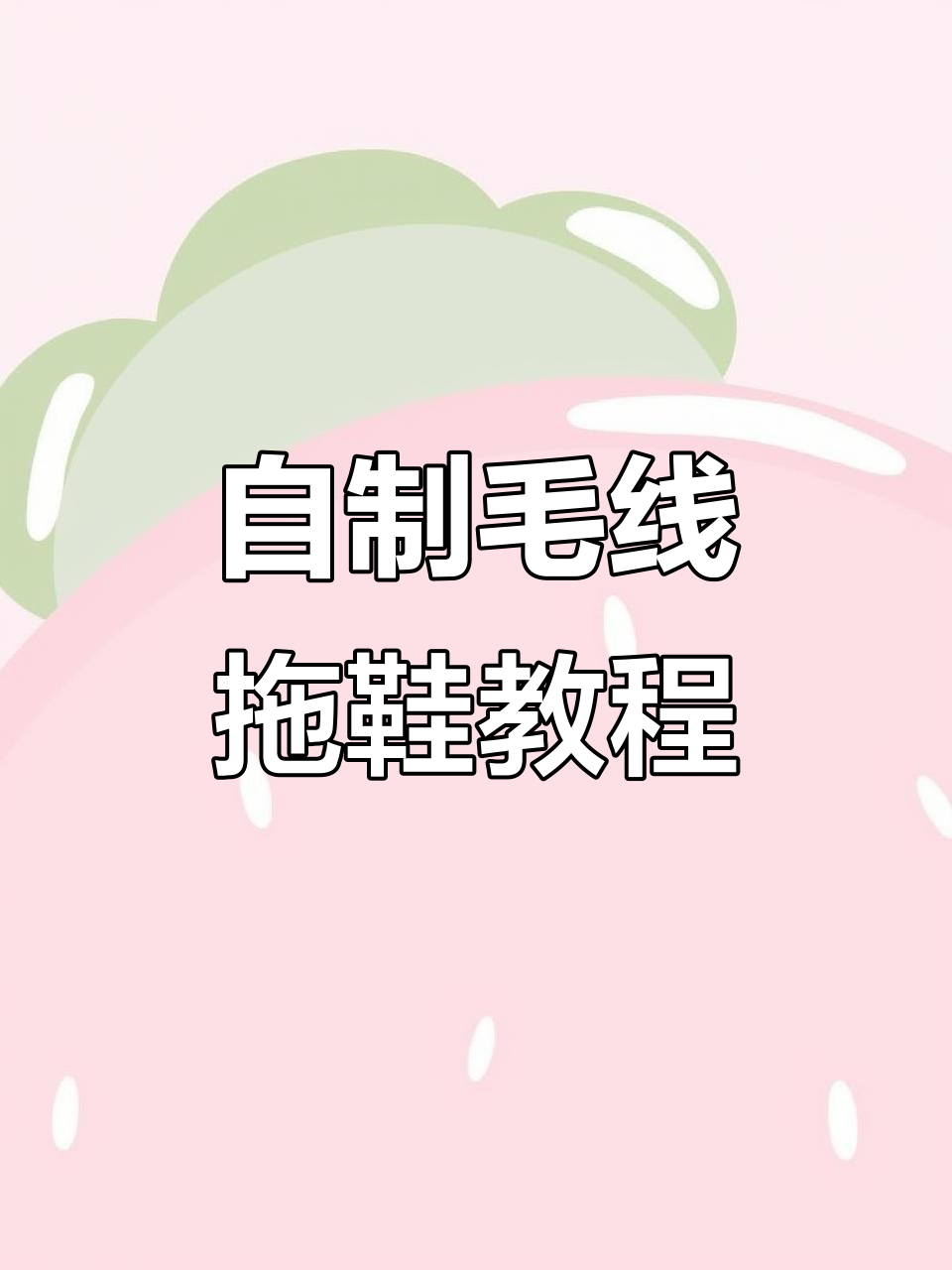 纯手工毛线拖鞋制作技巧,简单步骤教你完成