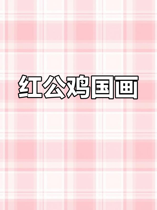 王兴民国画公鸡:红公鸡的悠闲时光