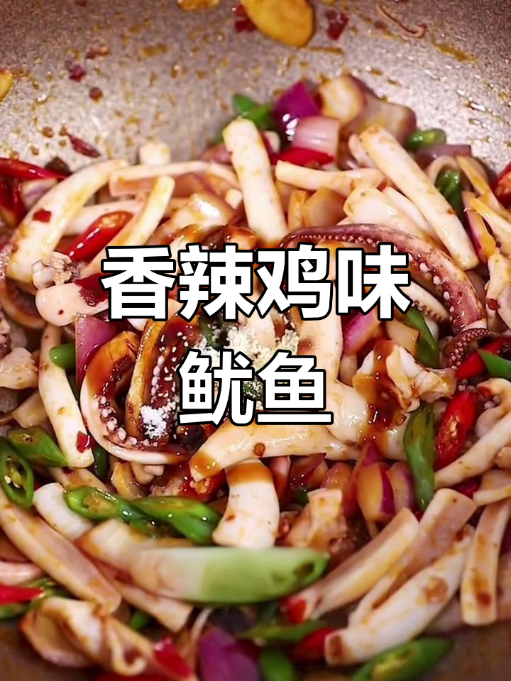 爆炒鱿鱼，香辣开胃，三碗米饭不够吃