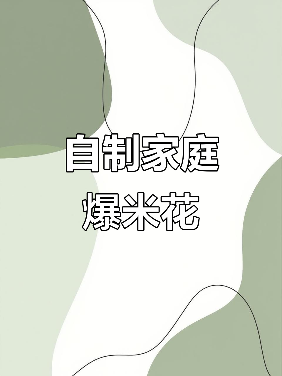 爆米花专用玉米,轻松在家做!