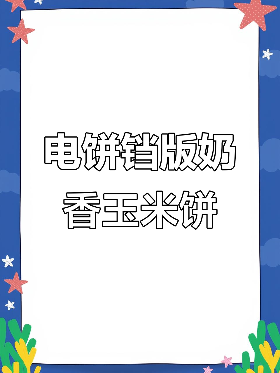 简单步骤教你做香玉米饼,电饼铛轻松搞定