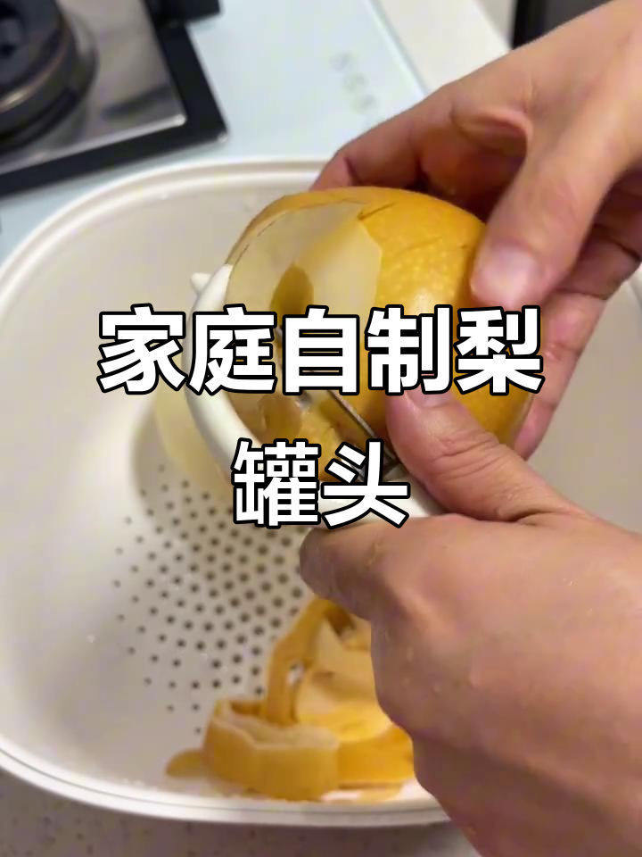 自制梨罐头,润燥又解馋,轻松搞定!