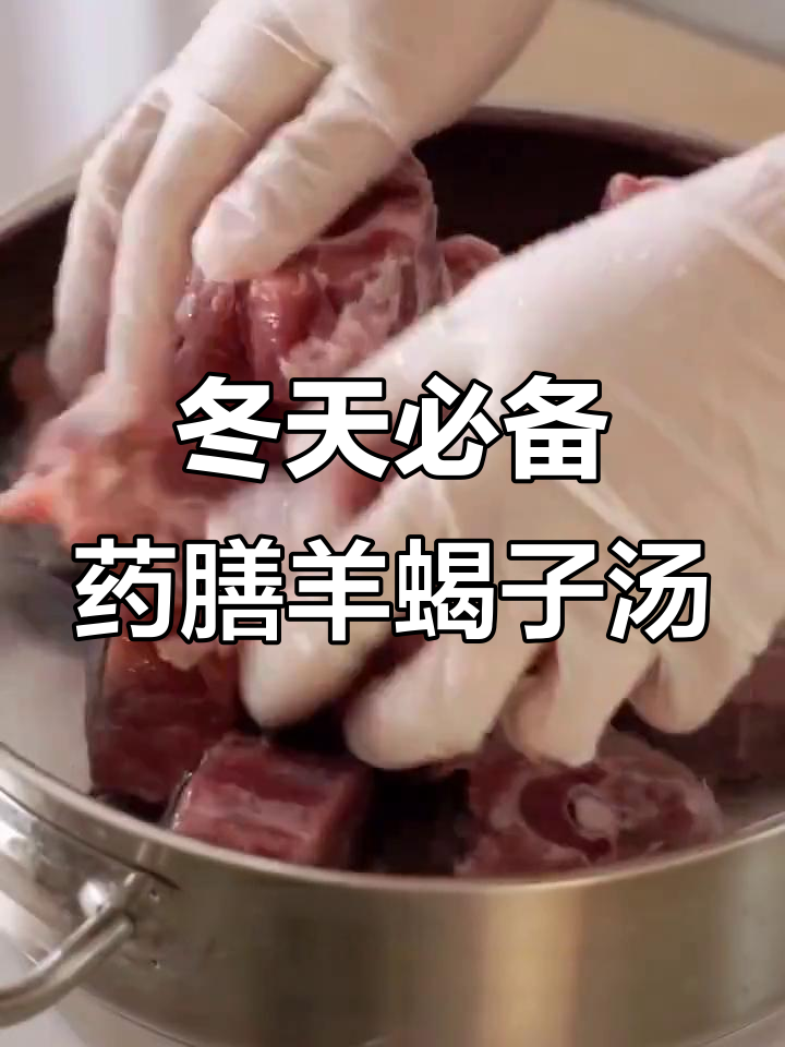 冬季必吃药膳羊蝎子汤,滋补暖身,喝出好气色