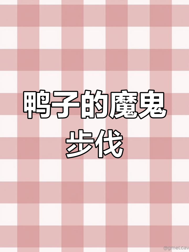 鸭子走路太嚣张,步伐简直魔鬼!