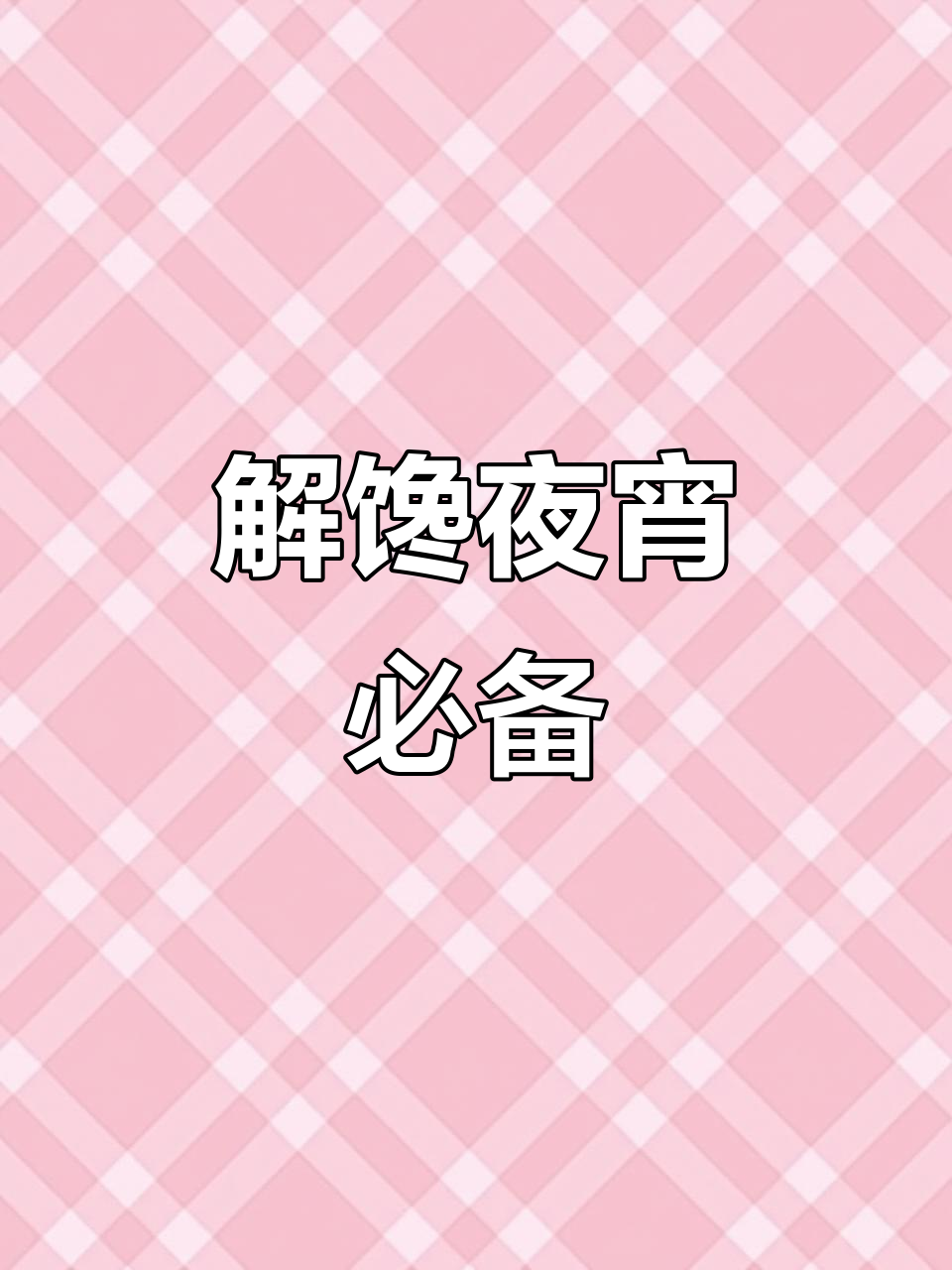 深夜馋虫来袭，卤味鸭脖解馋又过瘾！