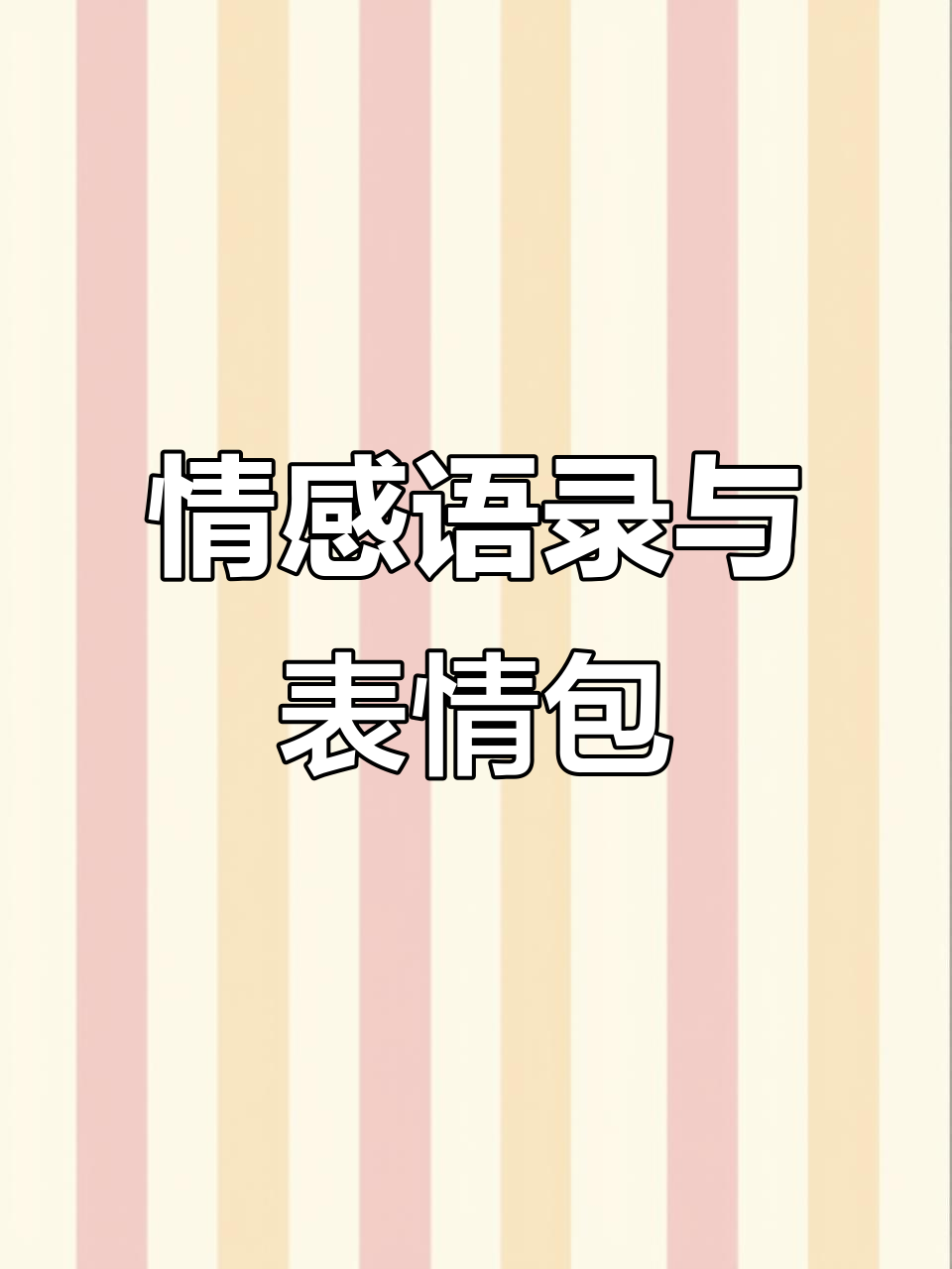 2025年7月4日情感共鸣:用表情包表达内心