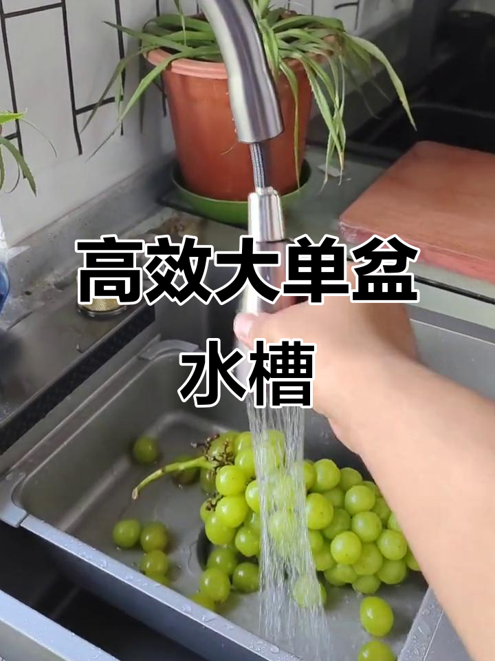大单盆水槽设计更实用,洗菜沥水两不误
