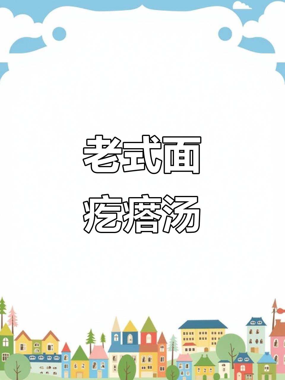 河南老式面疙瘩汤,养胃又美味