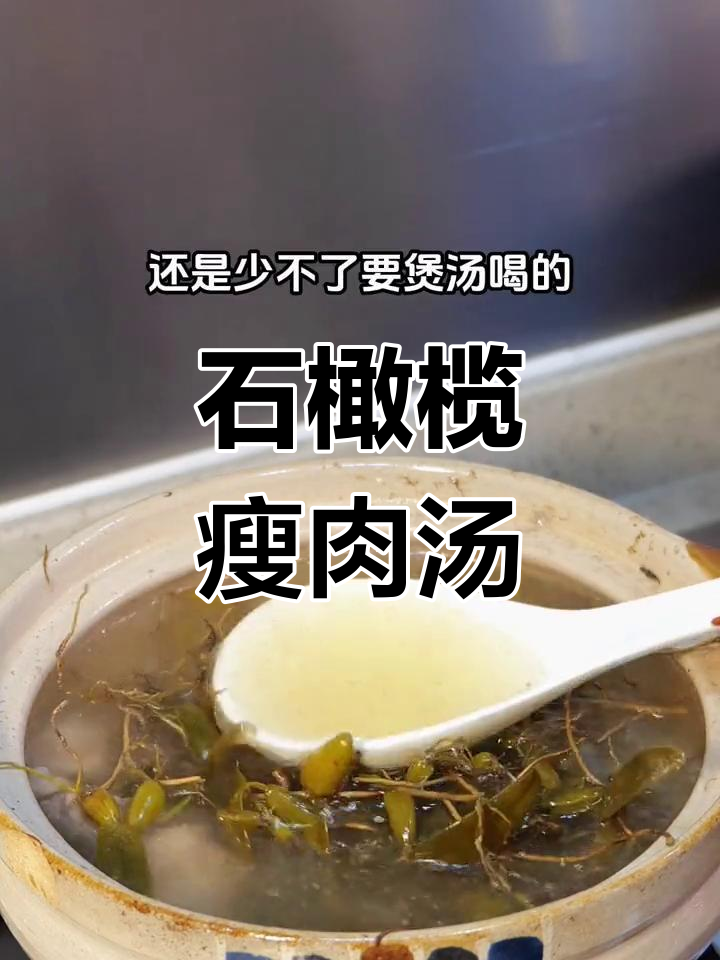 夏季必备!石橄榄瘦肉汤,熬夜党必喝