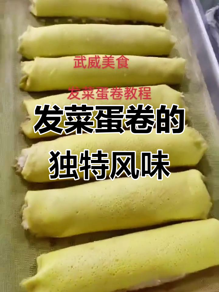 武威发菜蛋卷：家乡的味道，纯手工制作的美味
