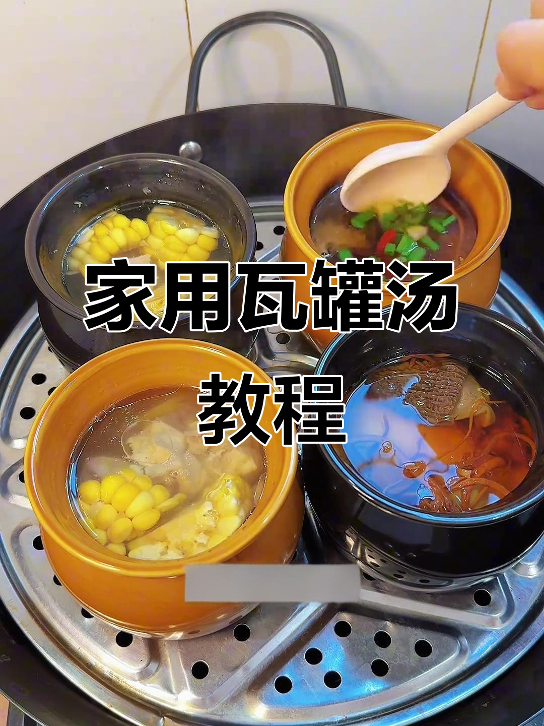 瓦罐汤炖盅做法，轻松做出美味家常汤