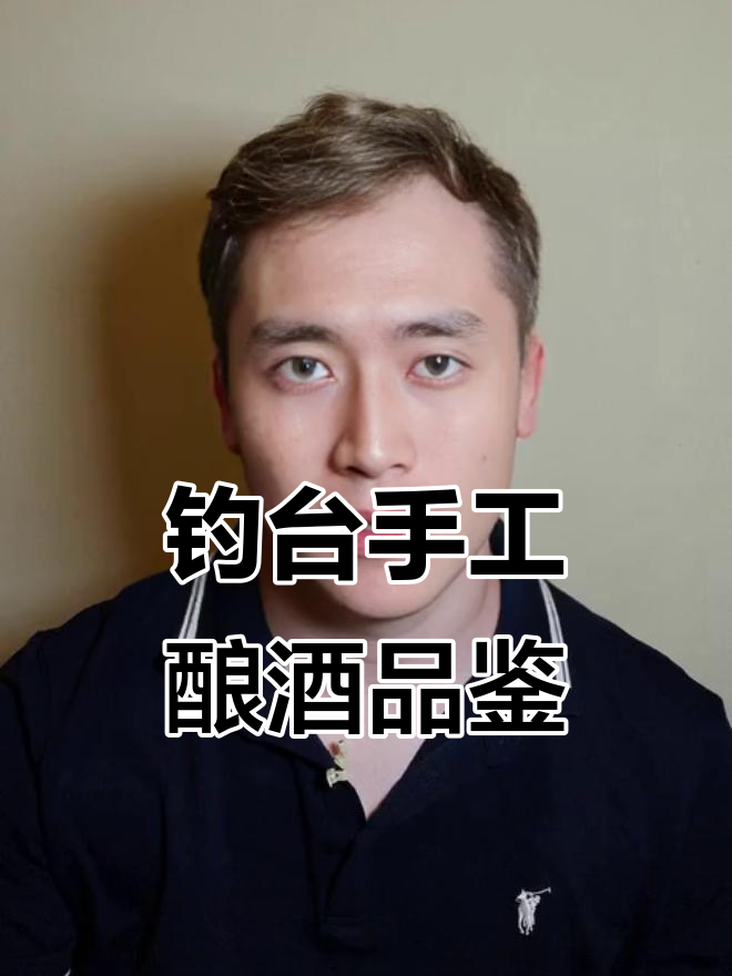 钓鱼台手工酿酒系列：酱香优雅，细腻口感全解析