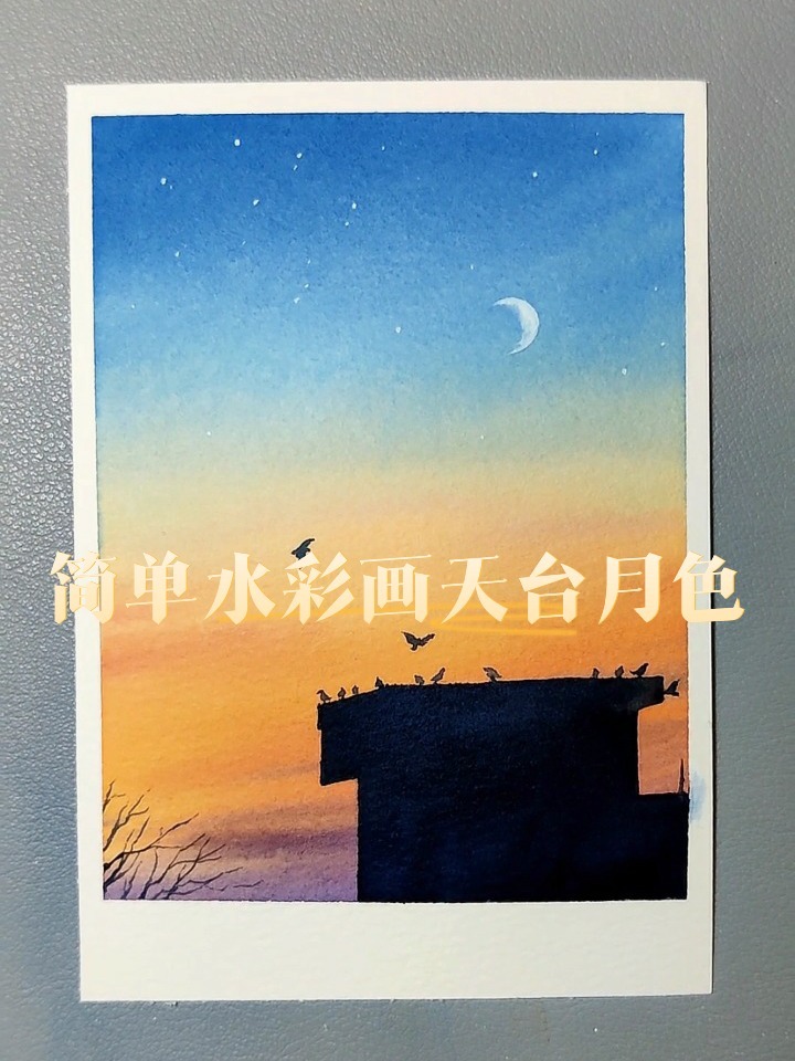 简单水彩画天台月色