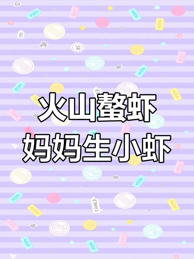小龙虾与火山螯虾的成长故事,宝宝们超可爱!