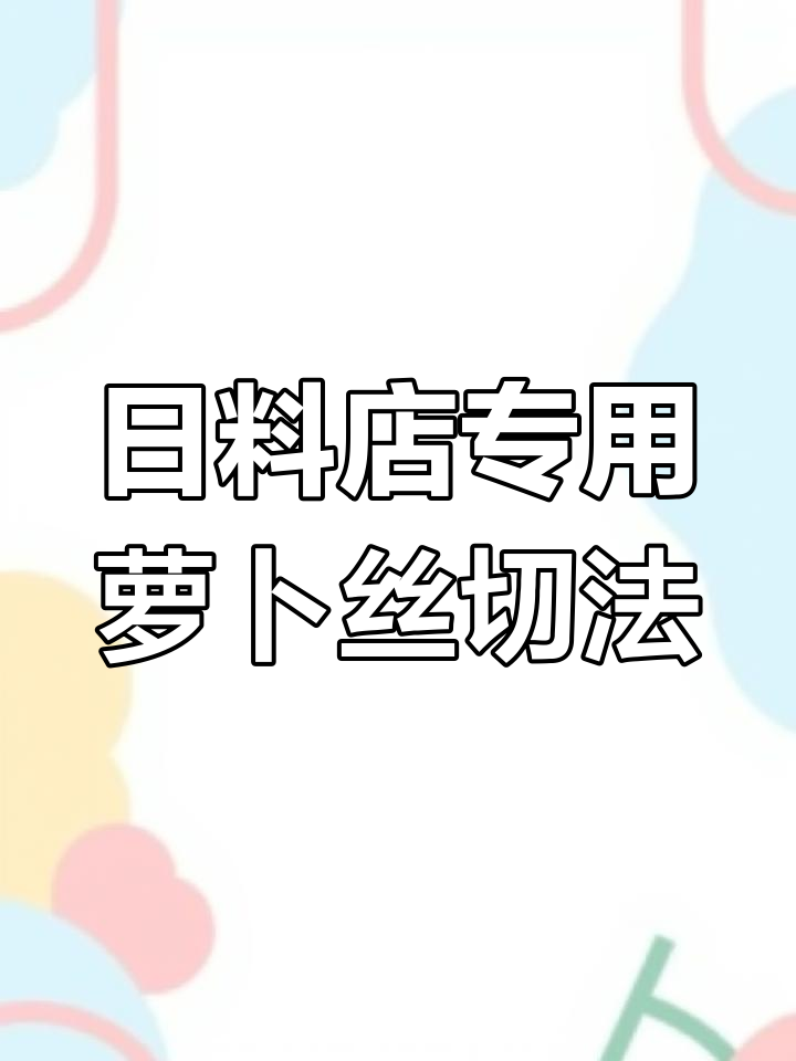 10秒学会日式生鱼片摆盘萝卜丝切法,轻松掌握刀工技巧
