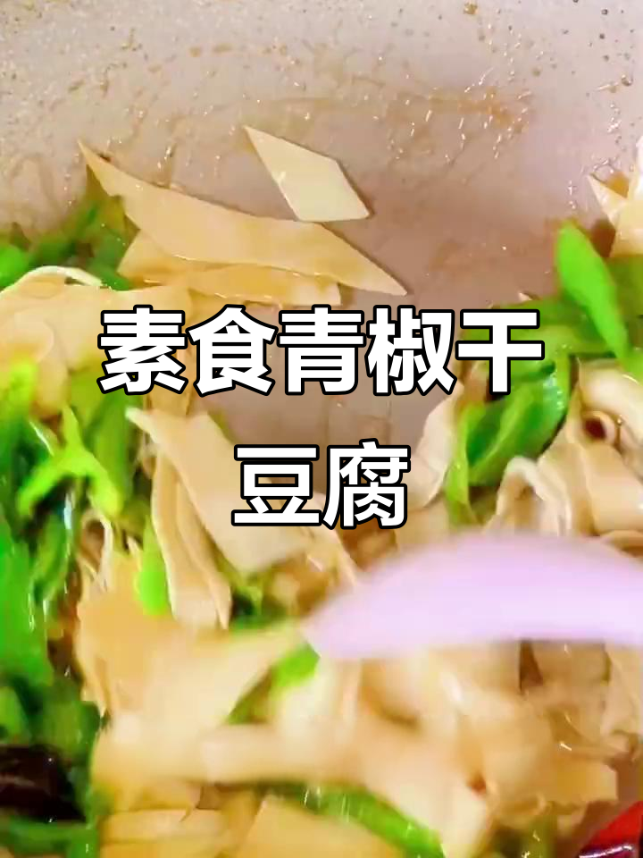 青椒干豆腐炒出美味下饭菜,简单又营养