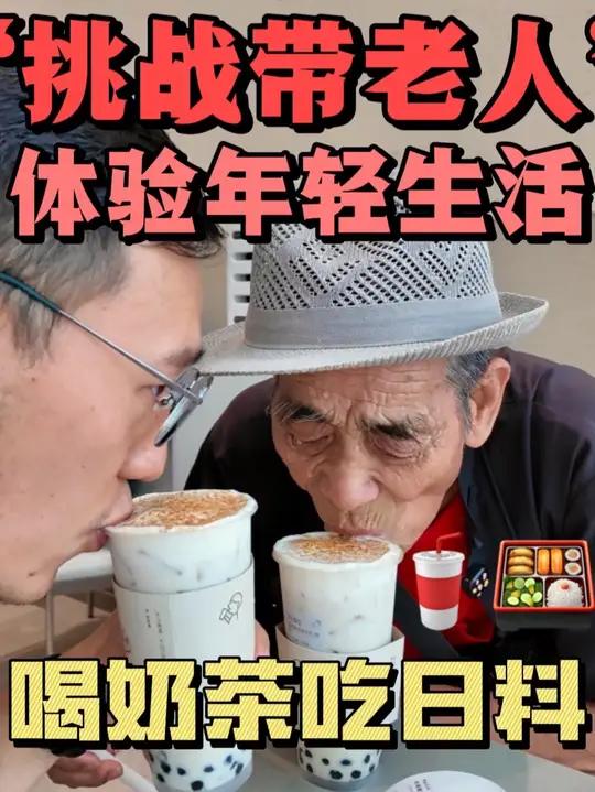挑战带老人体验年轻人的生活 公园偶遇大爷 带78岁爷爷喝奶茶吃日料  老人挑战记录真实生活