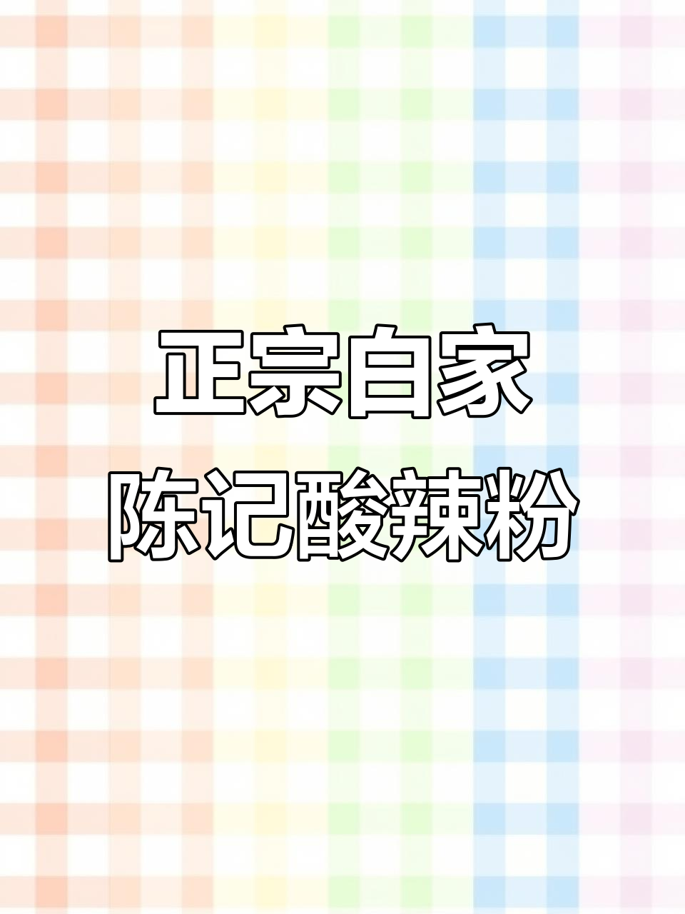 成都酸辣粉,吃上一口就停不下来!正宗白家陈记味道