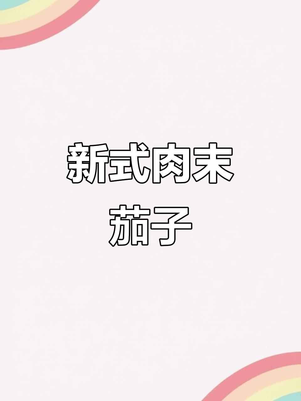 肉末酱茄子,简单又美味!教你新做法