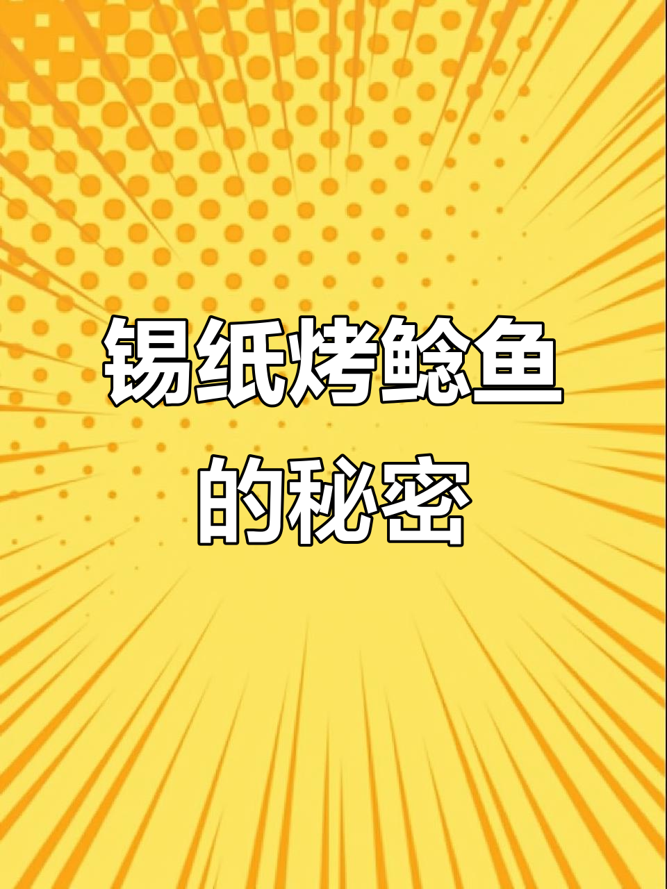 锡纸鲶鱼烧烤秘诀，酱汁配方大公开