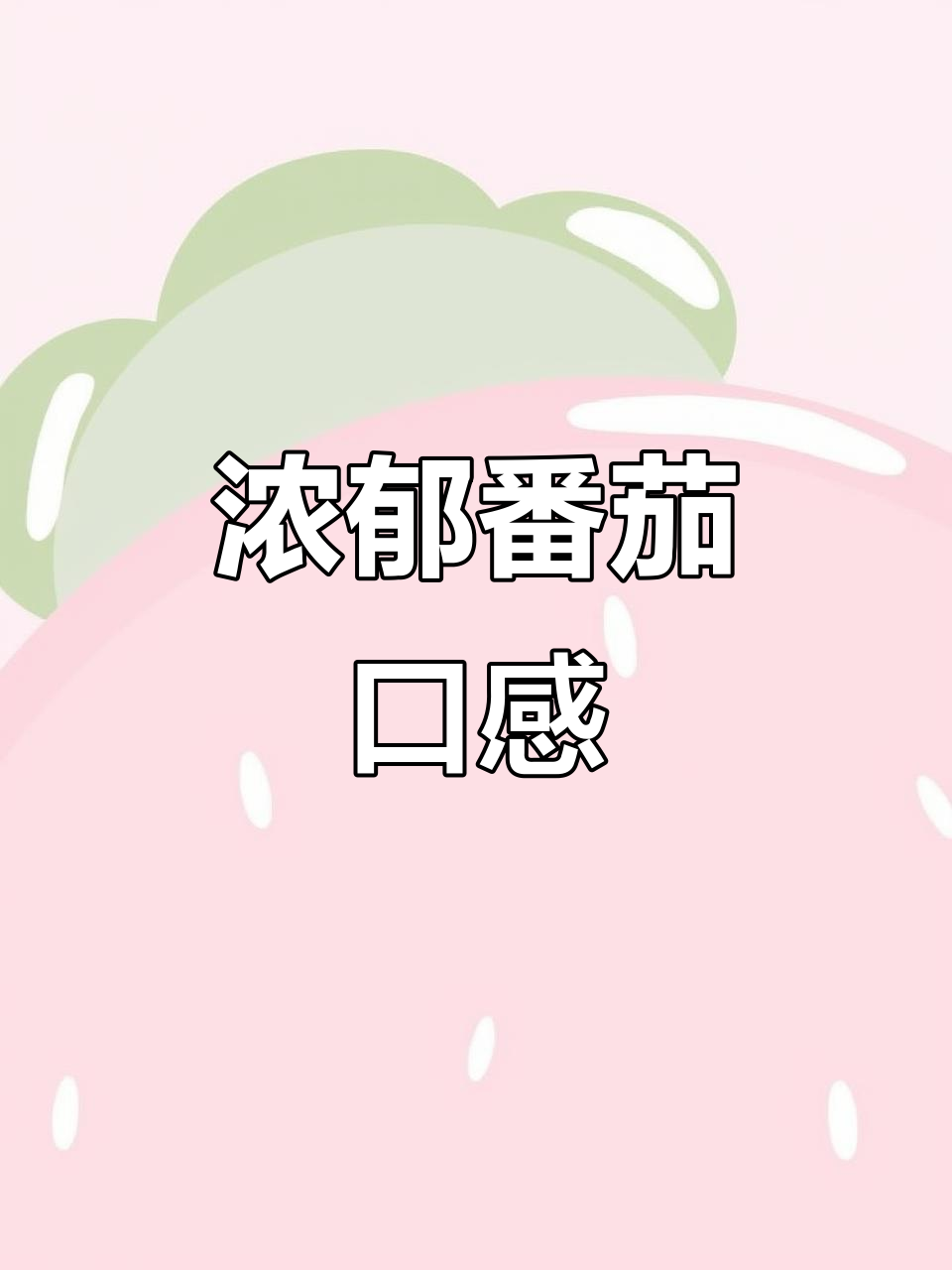 老刘家的番茄味酥脆,酸甜十足,每一口都让人停不下来!