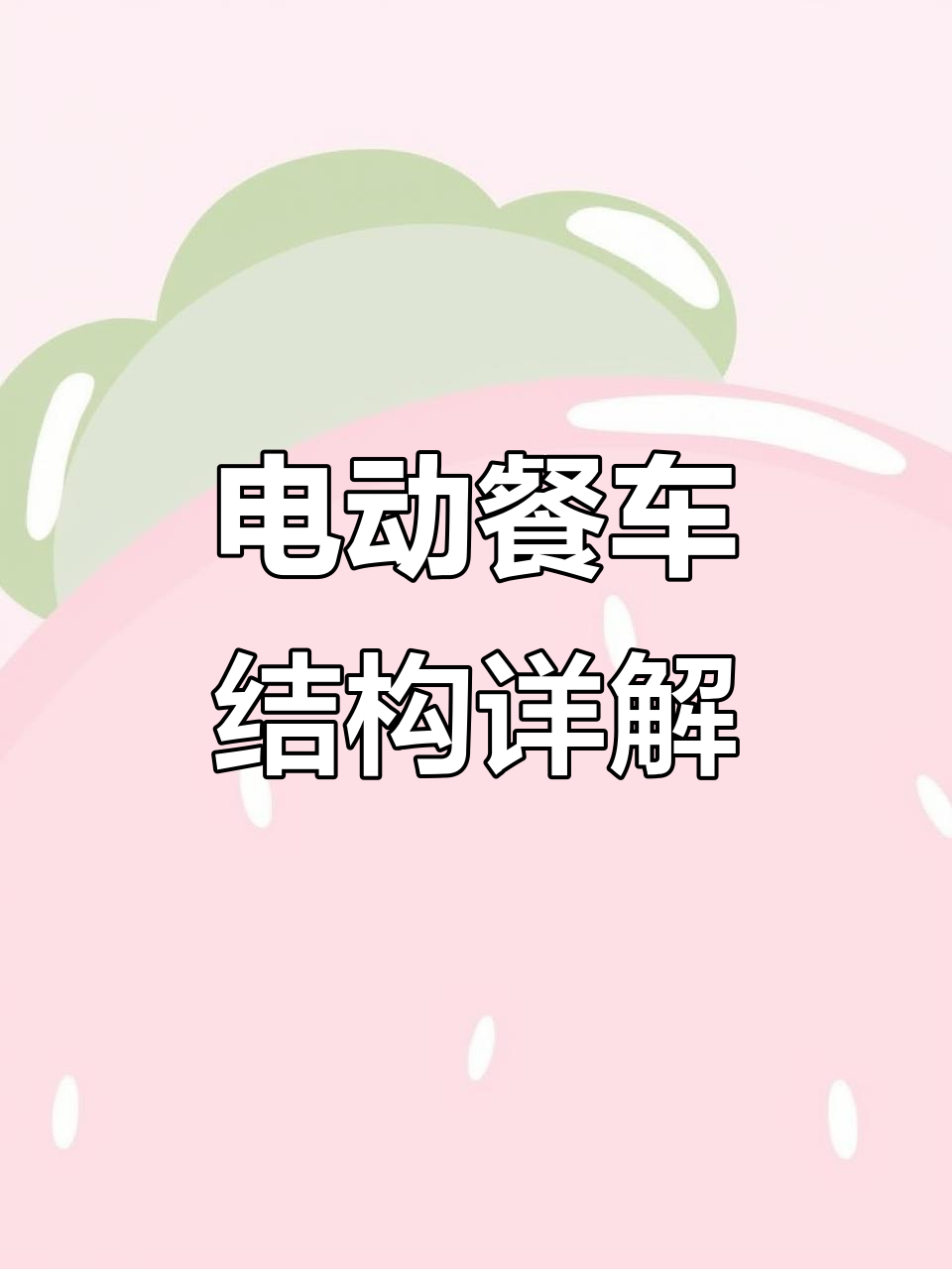 电动餐车设计揭秘：六菜品保温架与操作平台全解析
