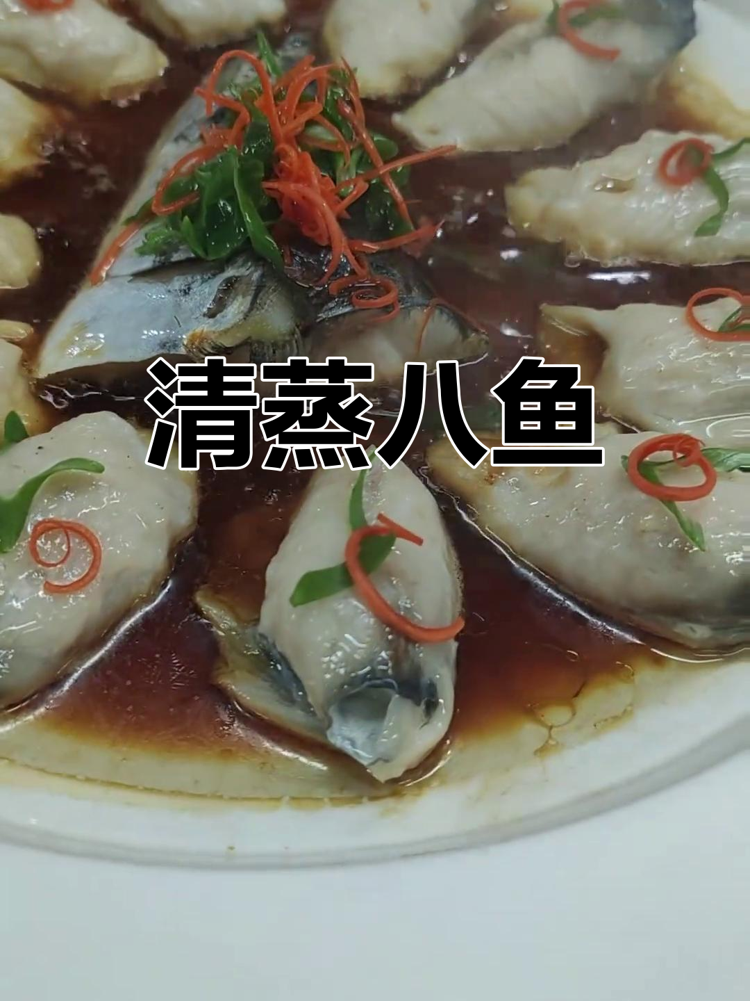 蒸八鱼的做法,鲜美又嫩滑