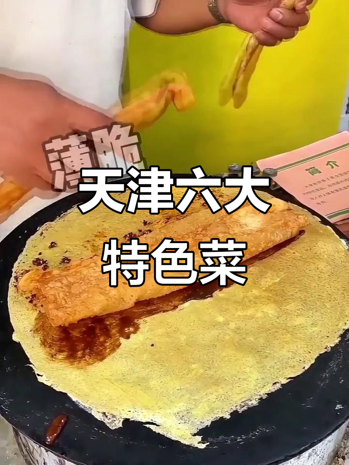 天津六大必试美食,辣味煎饼果子与梨膏的完美搭配