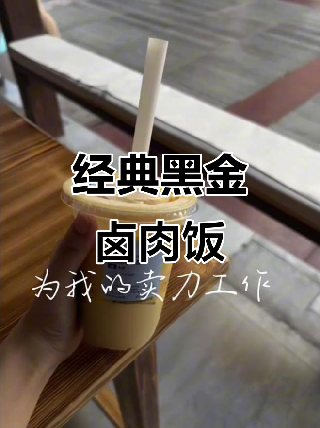 黑金卤肉饭,香气扑鼻让人无法抗拒