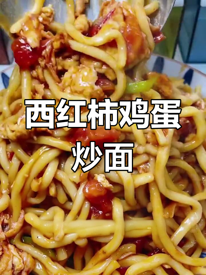 西红柿鸡蛋炒面的家常做法