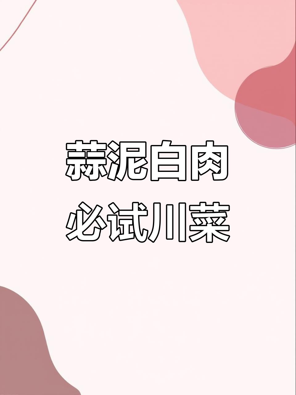 川菜经典凉拌蒜泥白肉,口感鲜美不腻