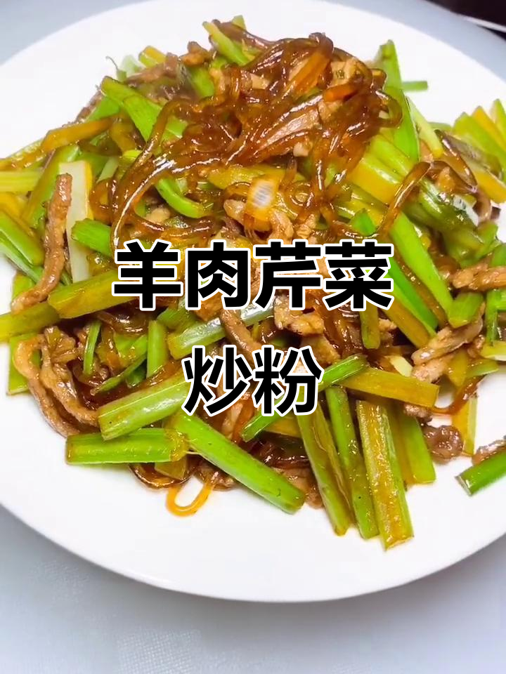 羊肉芹菜炒粉,教你如何避免粘连
