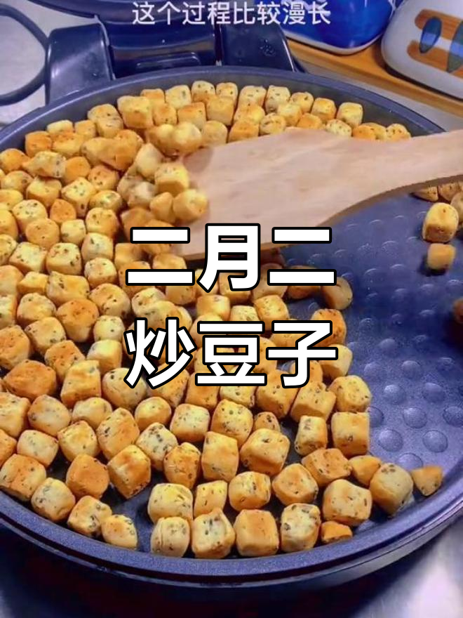 二月二炒豆子,教你做奇香棋子饼