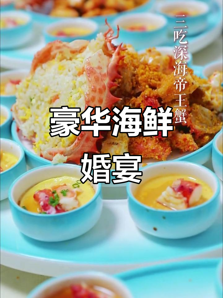 小平岛婚宴,海鲜盛宴超越常规!