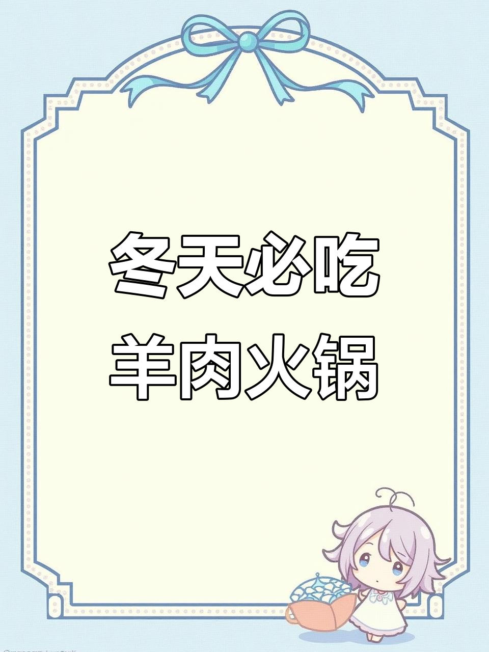 冬季暖心羊肉火锅,麻辣鲜香一口接一口
