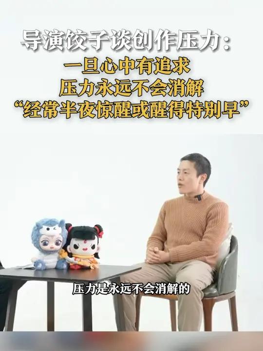 导演饺子谈创作压力:一旦心中有追求 压力永远不会消解 导演饺子谈创作压力:一旦心中有追求 