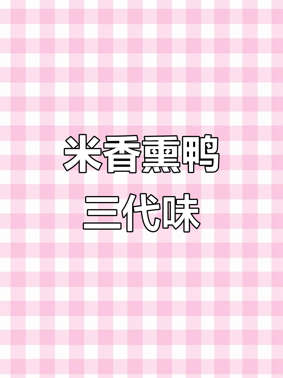 罗大胡子米香熏鸭,三明老味道传承