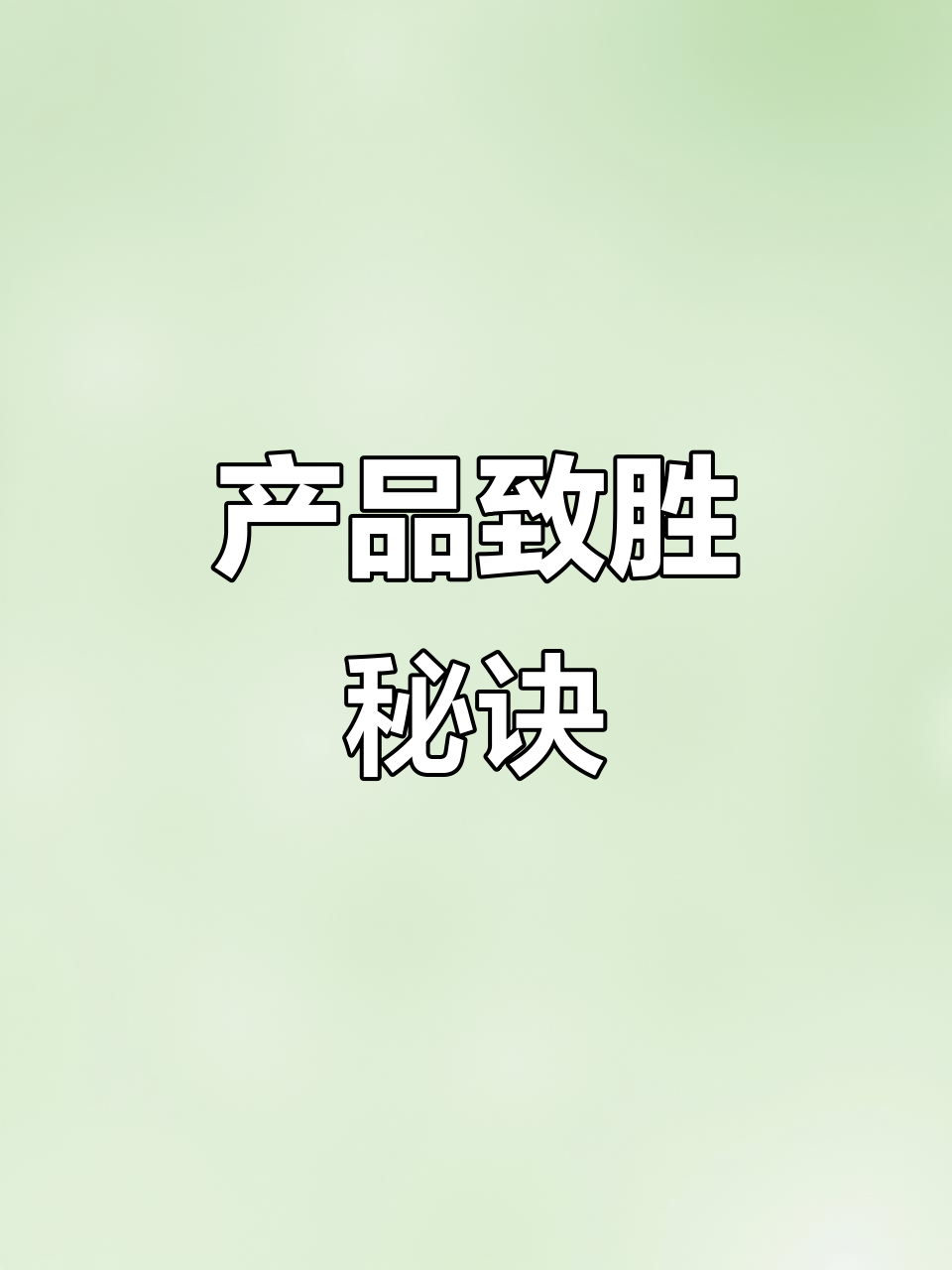 品质决定市场,实力铸就辉煌!