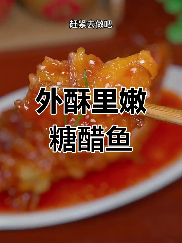 糖醋鱼的家常做法,外酥里嫩技巧