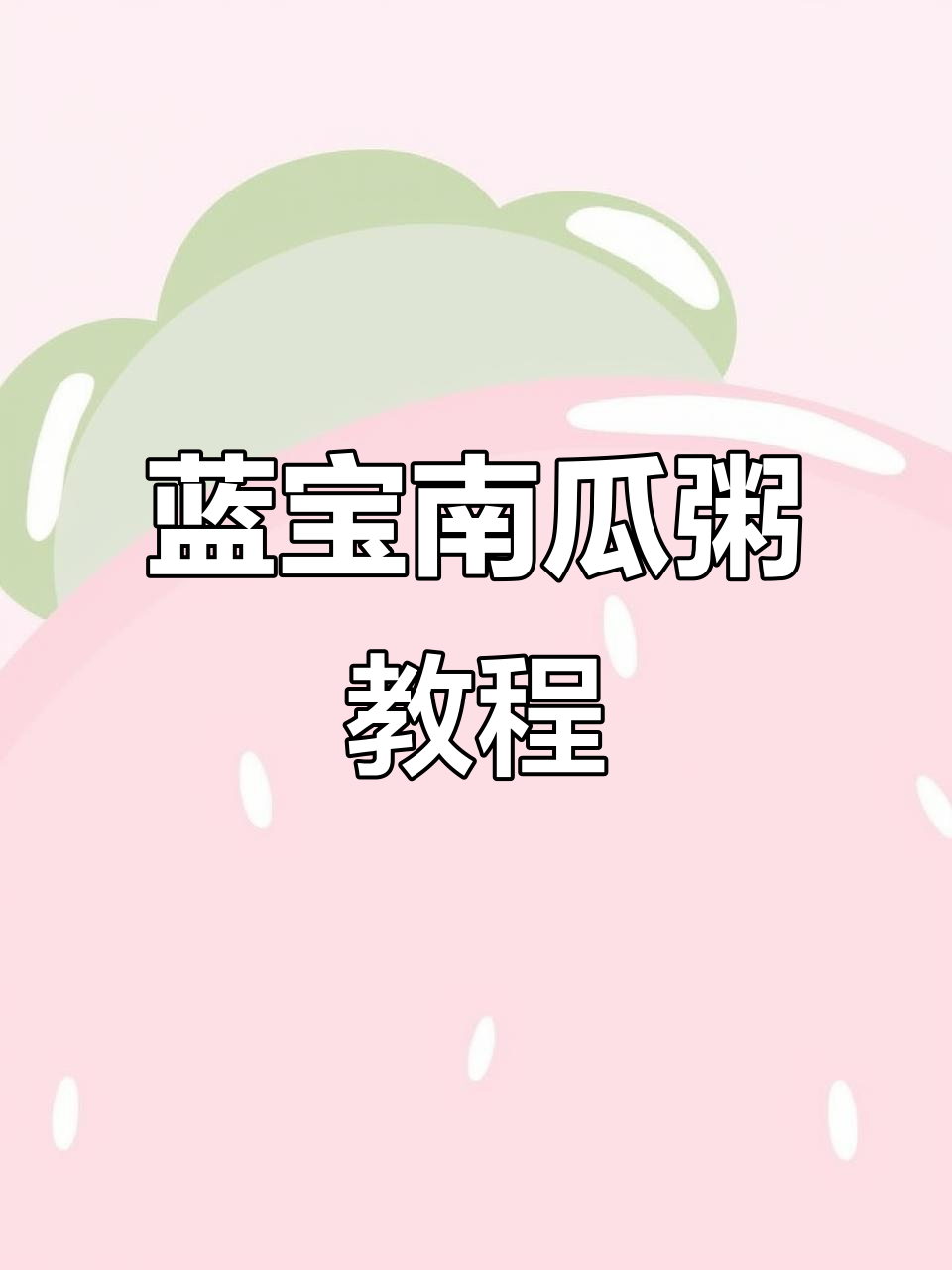 蓝宝破壁机轻松做南瓜粥,30分钟搞定香甜软糯