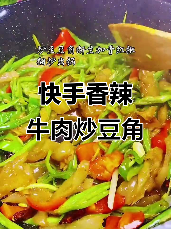 香辣牛肉炒豆角,简单又下饭!