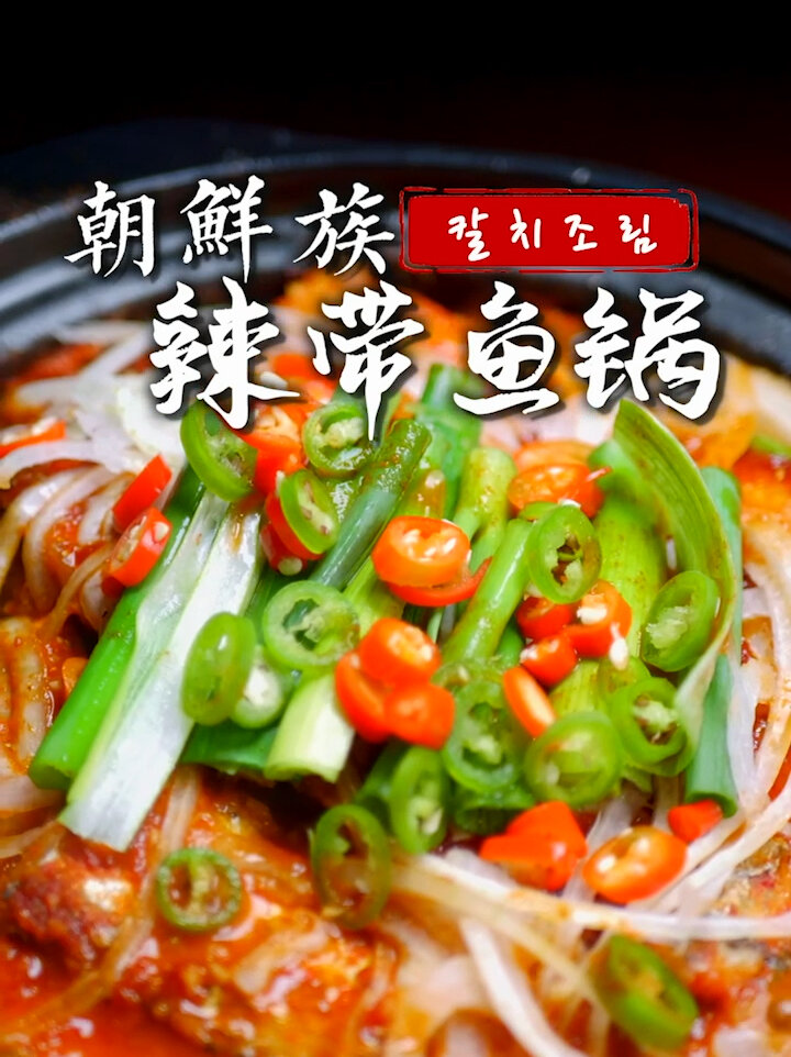 下饭神菜下酒销魂简单好做的朝鲜族辣带鱼